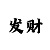 本金带赚计划稳定回血